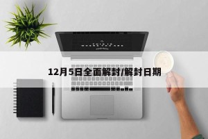 12月5日全面解封/解封日期