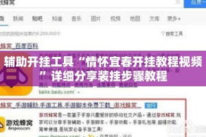 辅助开挂工具“情怀宜春开挂教程视频”详细分享装挂步骤教程