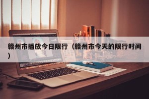 赣州市播放今日限行（赣州市今天的限行时间）