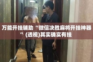 万能开挂辅助“微信决胜麻将开挂神器”(透视)其实确实有挂 