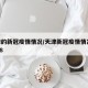 天津的新冠疫情情况/天津新冠疫情情况202508