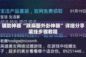 辅助神器“陕麻圈外卦神器”详细分享装挂步骤教程