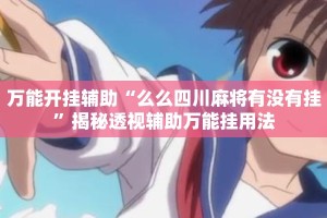 万能开挂辅助“么么四川麻将有没有挂”揭秘透视辅助万能挂用法