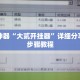 辅助神器“大贰开挂器”详细分享装挂步骤教程