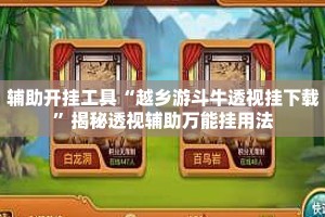 辅助开挂工具“越乡游斗牛透视挂下载”揭秘透视辅助万能挂用法