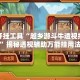 辅助开挂工具“越乡游斗牛透视挂下载”揭秘透视辅助万能挂用法