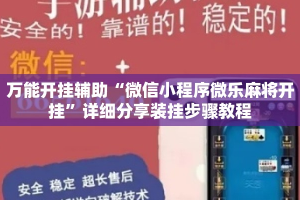 万能开挂辅助“微信小程序微乐麻将开挂”详细分享装挂步骤教程