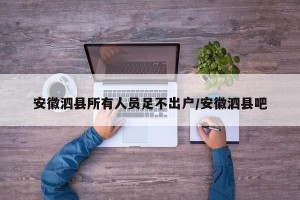 安徽泗县所有人员足不出户/安徽泗县吧