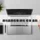 廊坊最新疫情:廊坊 疫情 最新