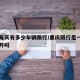 重庆每天有多少车辆限行/重庆限行是一天都不能开吗