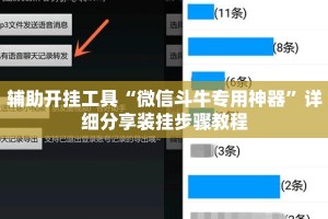 辅助开挂工具“微信斗牛专用神器”详细分享装挂步骤教程