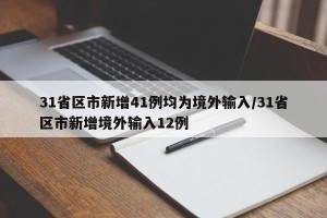 31省区市新增41例均为境外输入/31省区市新增境外输入12例