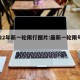 2022年新一轮限行图片:最新一轮限号图片
