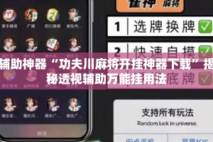 辅助神器“功夫川麻将开挂神器下载”揭秘透视辅助万能挂用法