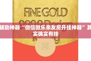 辅助神器“微信微乐亲友房开挂神器”其实确实有挂