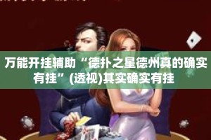 万能开挂辅助“德扑之星德州真的确实有挂”(透视)其实确实有挂 