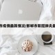 邯郸市疫情最新情况/邯郸市新冠肺炎最新消息