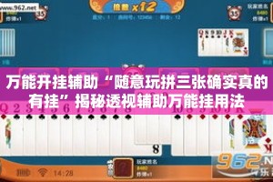 万能开挂辅助“随意玩拼三张确实真的有挂”揭秘透视辅助万能挂用法