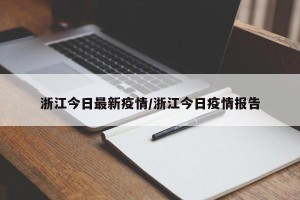 浙江今日最新疫情/浙江今日疫情报告