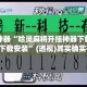 辅助神器“哈灵麻将开挂神器下载开挂神器下载安装”(透视)其实确实有挂 