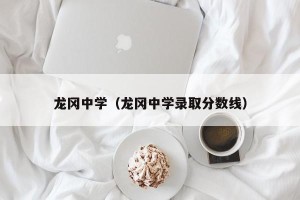 龙冈中学（龙冈中学录取分数线）