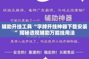辅助开挂工具“字牌开挂神器下载安装”揭秘透视辅助万能挂用法
