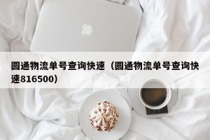 圆通物流单号查询快速（圆通物流单号查询快速816500）