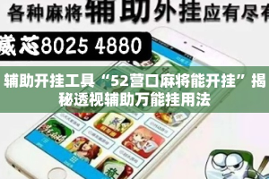 辅助开挂工具“52营口麻将能开挂”揭秘透视辅助万能挂用法