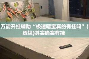 万能开挂辅助“极速暗宝真的有挂吗”(透视)其实确实有挂 
