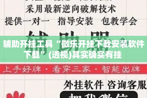 辅助开挂工具“微乐开挂下载安装软件下载”(透视)其实确实有挂 