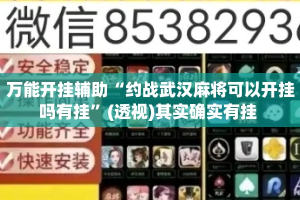 万能开挂辅助“约战武汉麻将可以开挂吗有挂”(透视)其实确实有挂 