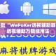 盘点一款“WePoKer透视辅助器”揭秘透视辅助万能挂用法
