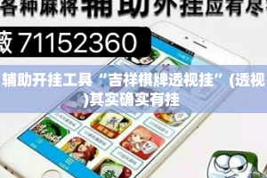 辅助开挂工具“吉祥棋牌透视挂”(透视)其实确实有挂 
