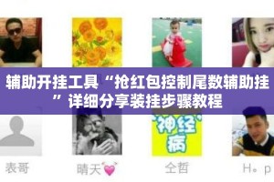辅助开挂工具“抢红包控制尾数辅助挂”详细分享装挂步骤教程