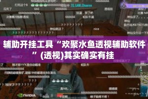 辅助开挂工具“欢聚水鱼透视辅助软件”(透视)其实确实有挂 