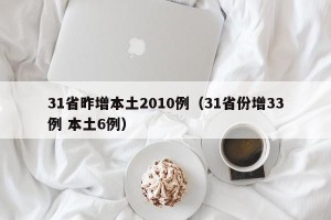 31省昨增本土2010例（31省份增33例 本土6例）