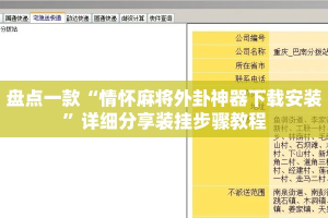 盘点一款“情怀麻将外卦神器下载安装”详细分享装挂步骤教程