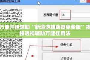 万能开挂辅助“新道游辅助器免费版”揭秘透视辅助万能挂用法