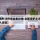 【郑州34例感染者详情:含医生护士/郑州32人感染】