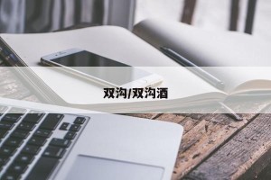 双沟/双沟酒