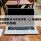 上海通报因物资与大白冲突（上海通报因物资与大白冲突的新闻）