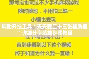 辅助开挂工具“天天爱二十三张辅助器”详细分享装挂步骤教程