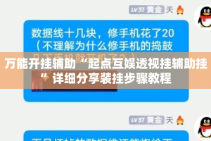 万能开挂辅助“起点互娱透视挂辅助挂”详细分享装挂步骤教程