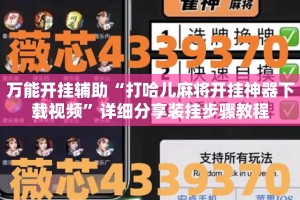 万能开挂辅助“打哈儿麻将开挂神器下载视频”详细分享装挂步骤教程