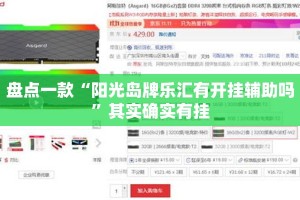 盘点一款“阳光岛牌乐汇有开挂辅助吗”其实确实有挂