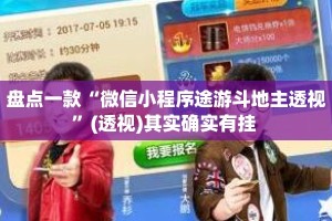 盘点一款“微信小程序途游斗地主透视”(透视)其实确实有挂 