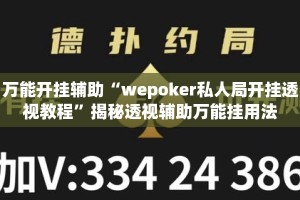 万能开挂辅助“wepoker私人局开挂透视教程”揭秘透视辅助万能挂用法