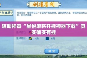 辅助神器“星悦麻将开挂神器下载”其实确实有挂