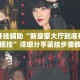 万能开挂辅助“新皇豪大厅到底有没有透视挂”详细分享装挂步骤教程