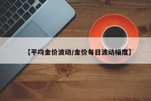 【平均金价波动/金价每日波动幅度】